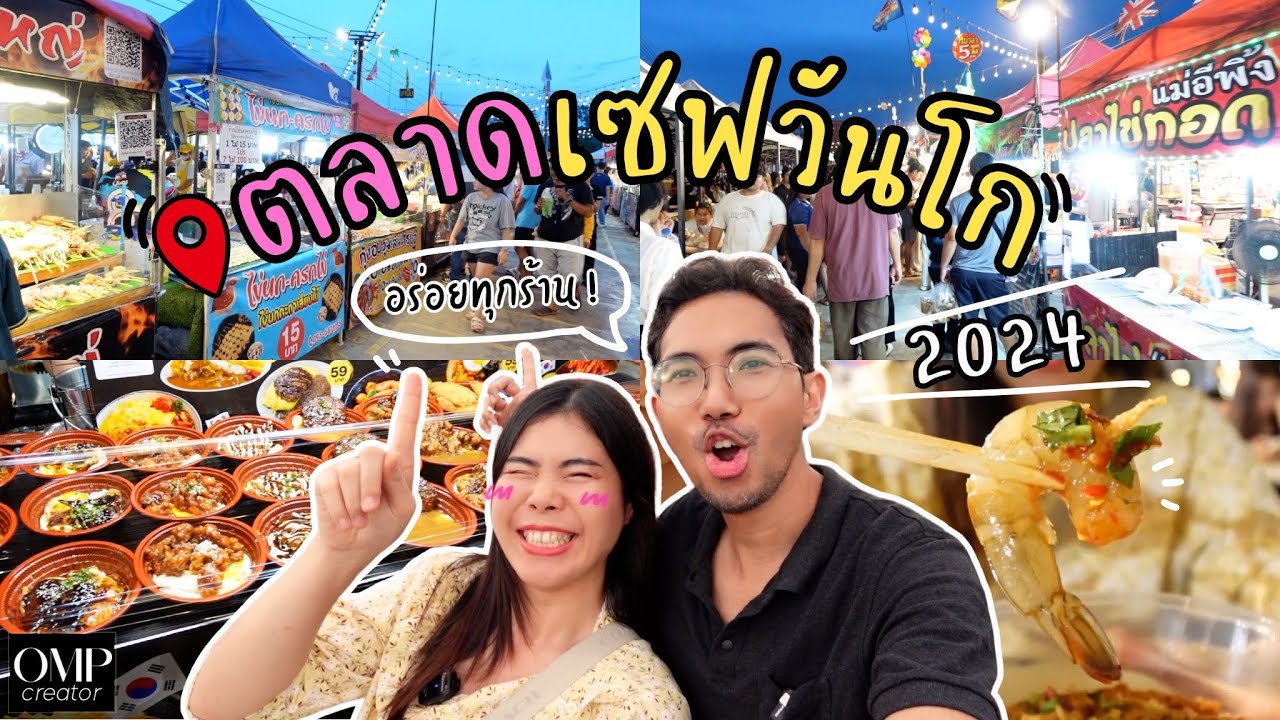 กินฉ่ำ ตลาดเซฟวันโก รวมร้านอร่อย แหล่งของกินราคาหลักสิบ ที่ใหญ่ที่สุดในย่านดอนเมือง l OMP creator