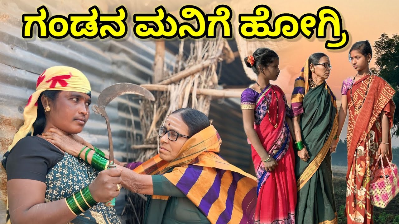 ಗಂಡನ ಮನಿಗೆ ಹೋಗ್ರಿ | ಲಲಿತಾ ಭಂಡಾರಿ | #family #comedy 