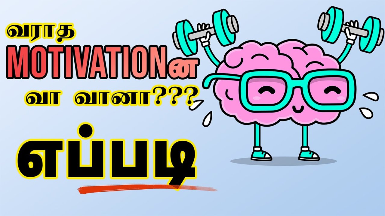 உங்களுக்கு விருப்பமில்லாதபோதும் Motivation பெறுவது எப்படி