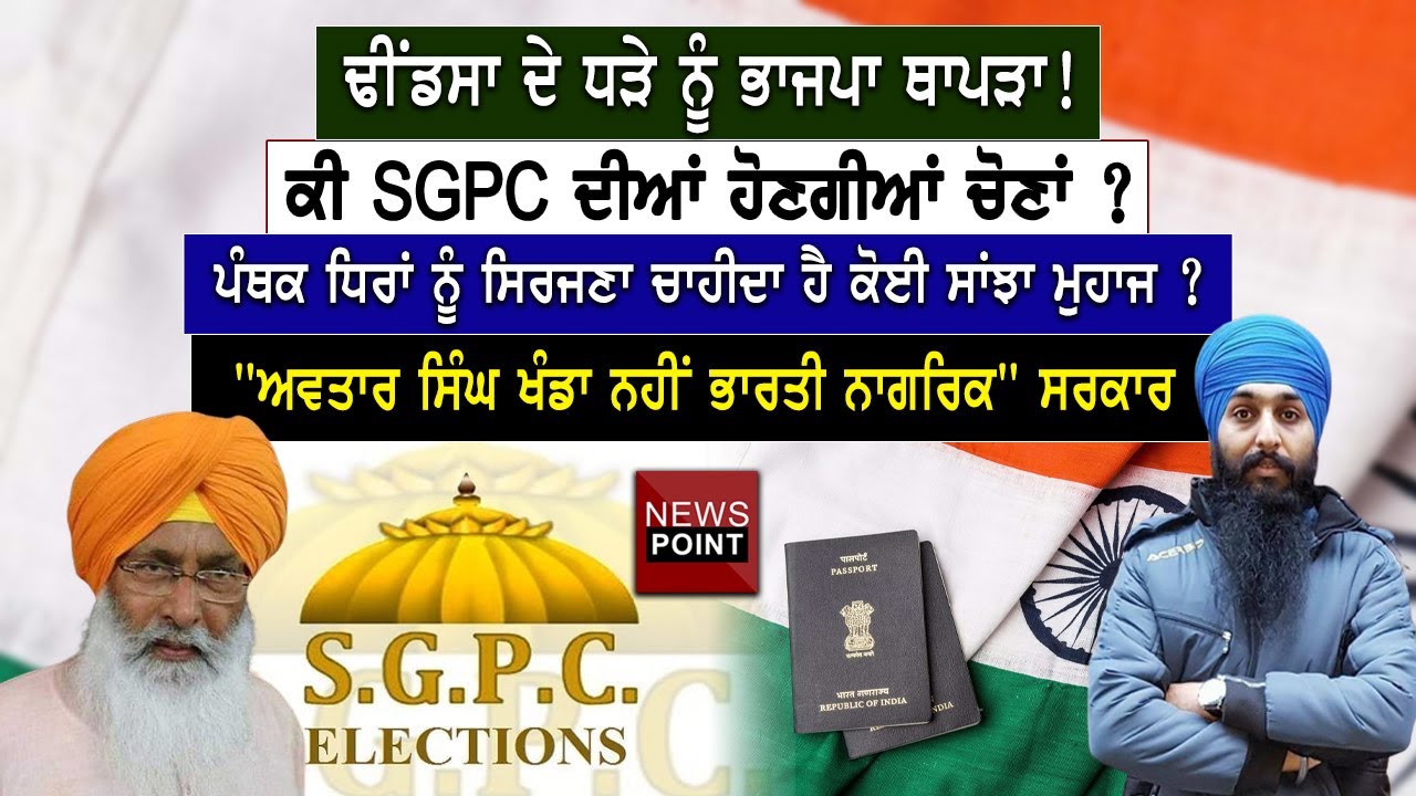 BJP Backs Dhindsa Group! SGPC Election? Panthic Politics? AvtarSingh Khanda is not an Indian citizen