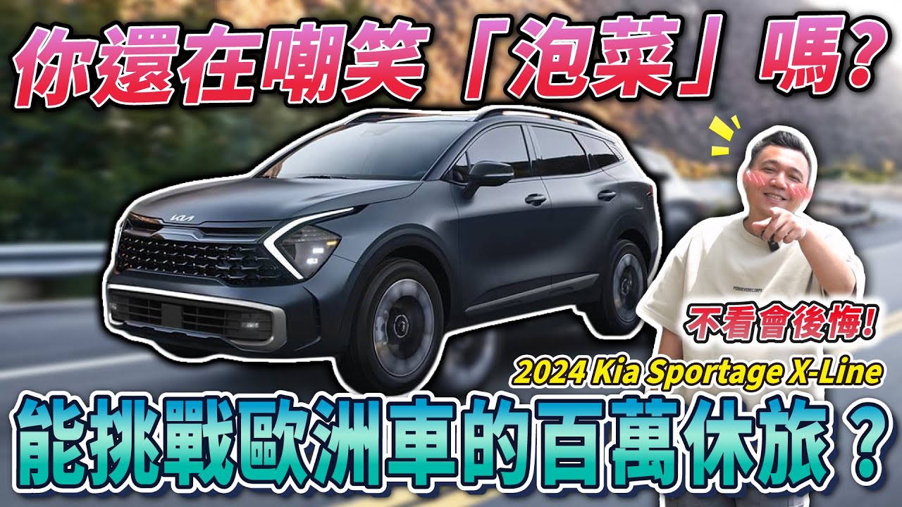 你還在黑韓嗎？！打爆日系 國產休旅車？這車太強了！｜2023年 KIA SPORTAGE X-LINE AWD