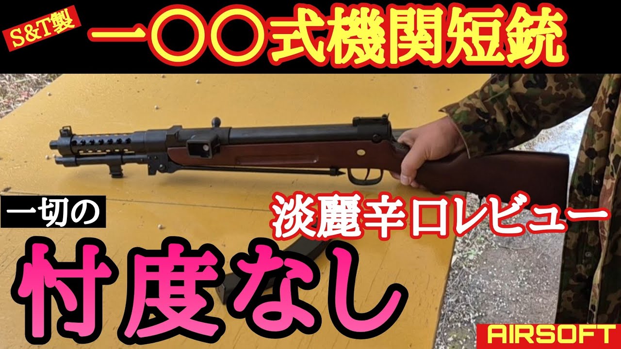 S&T製100式機関短銃一切の忖度なしレビュー　#airsoft ＃サバゲ―