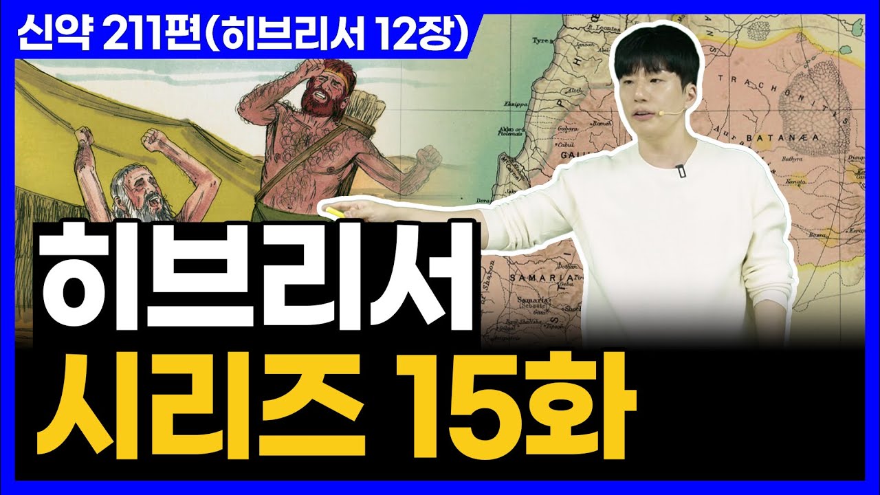 받은 은혜를 놓치지 마십시오!ㅣ10분 만에 끝내는 성경 (히브리서 12장)