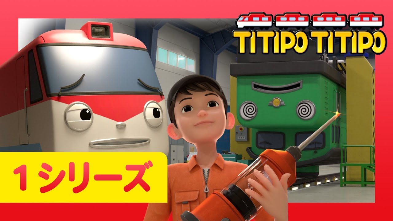チビ列車ティティポ l 子供列車アニメーション l 1 シリーズ 9 エピソード l 点検は怖いよ l Titipo Japanese