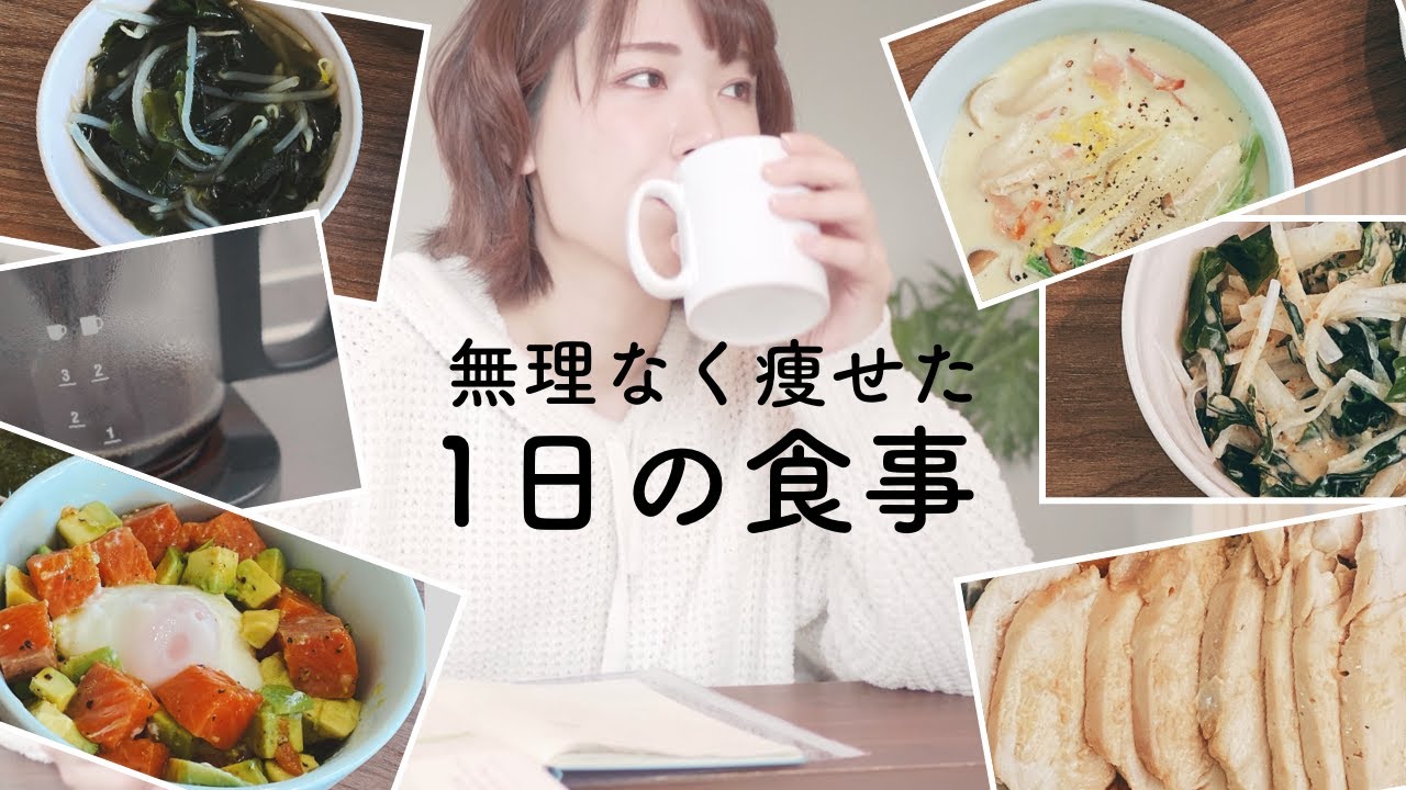 痩せた私の1日の食事 What I eat in a day