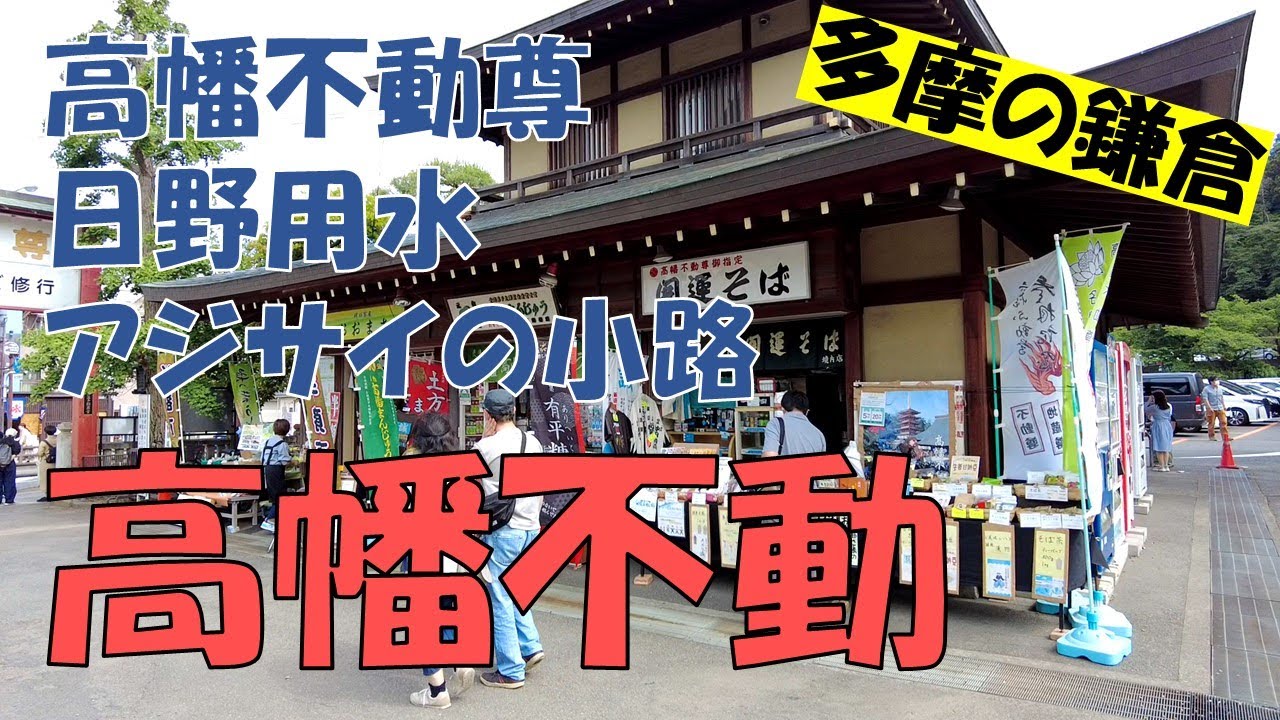 【高幡不動】高幡不動尊・参道通り商店街・浅川を巡る癒しの旅