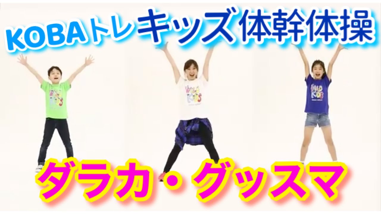 【 KOBAトレ キッズ体幹体操 】2021 〜ダラカ・グッスマ〜