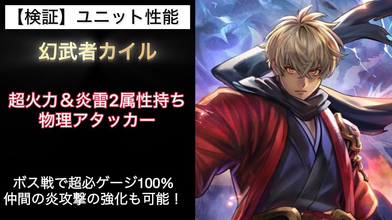 【ラスクラ】性能チェック 幻武者カイル　超火力＆炎雷2属性持ち 物理アタッカー