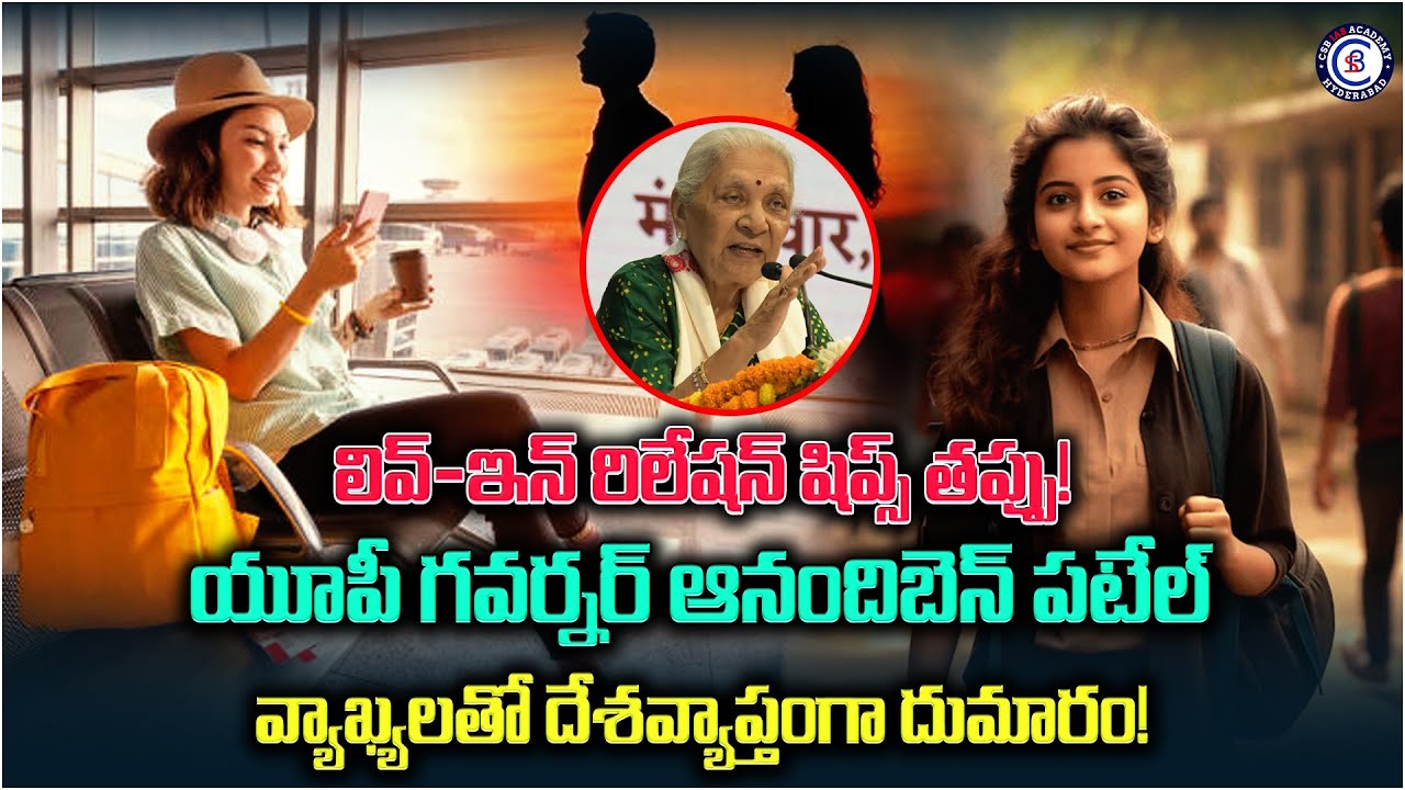 లివ్-ఇన్ రిలేషన్ షిప్స్ తప్పు!యూపీ గవర్నర్ ఆనందిబెన్ పటేల్ వ్యాఖ్యలతో దేశవ్యాప్తంగా దుమారం!