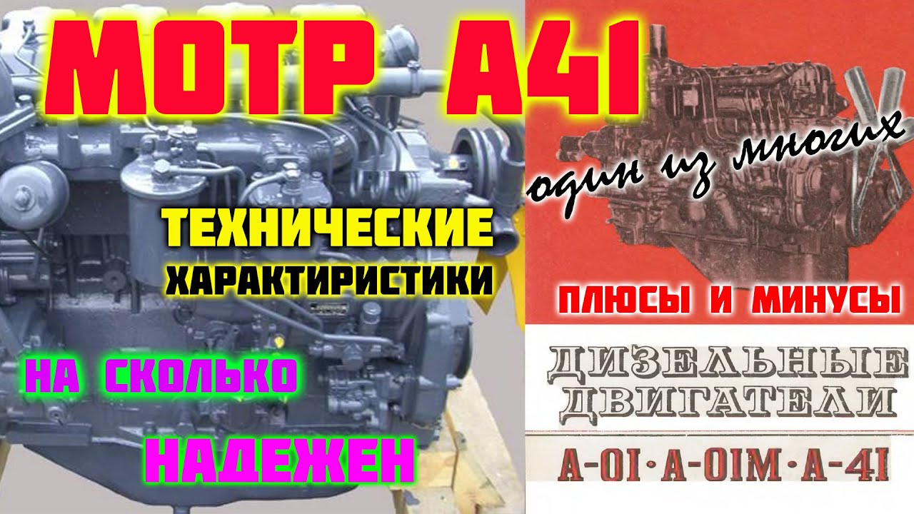 Двигатель А 41 на трактор ДТ 75. Обзор модернизированных двигателей А 41 (А01, Д 440(42)).