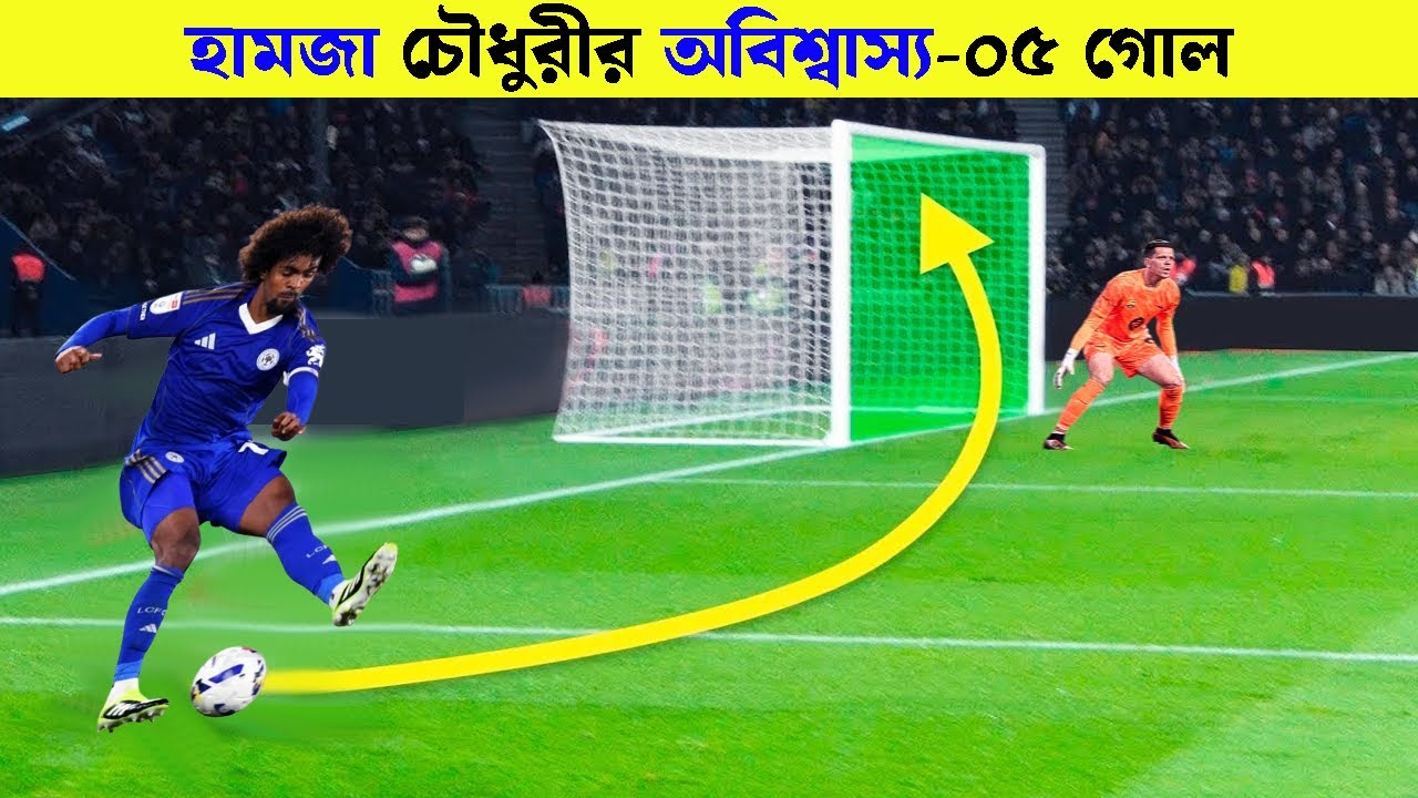 🔥 হামজা চৌধুরীর ৫টি অবিশ্বাস্য গোল! | Bangladesh এর গর্ব 🇧🇩 | Hamza Choudhury Best 5 Goals |