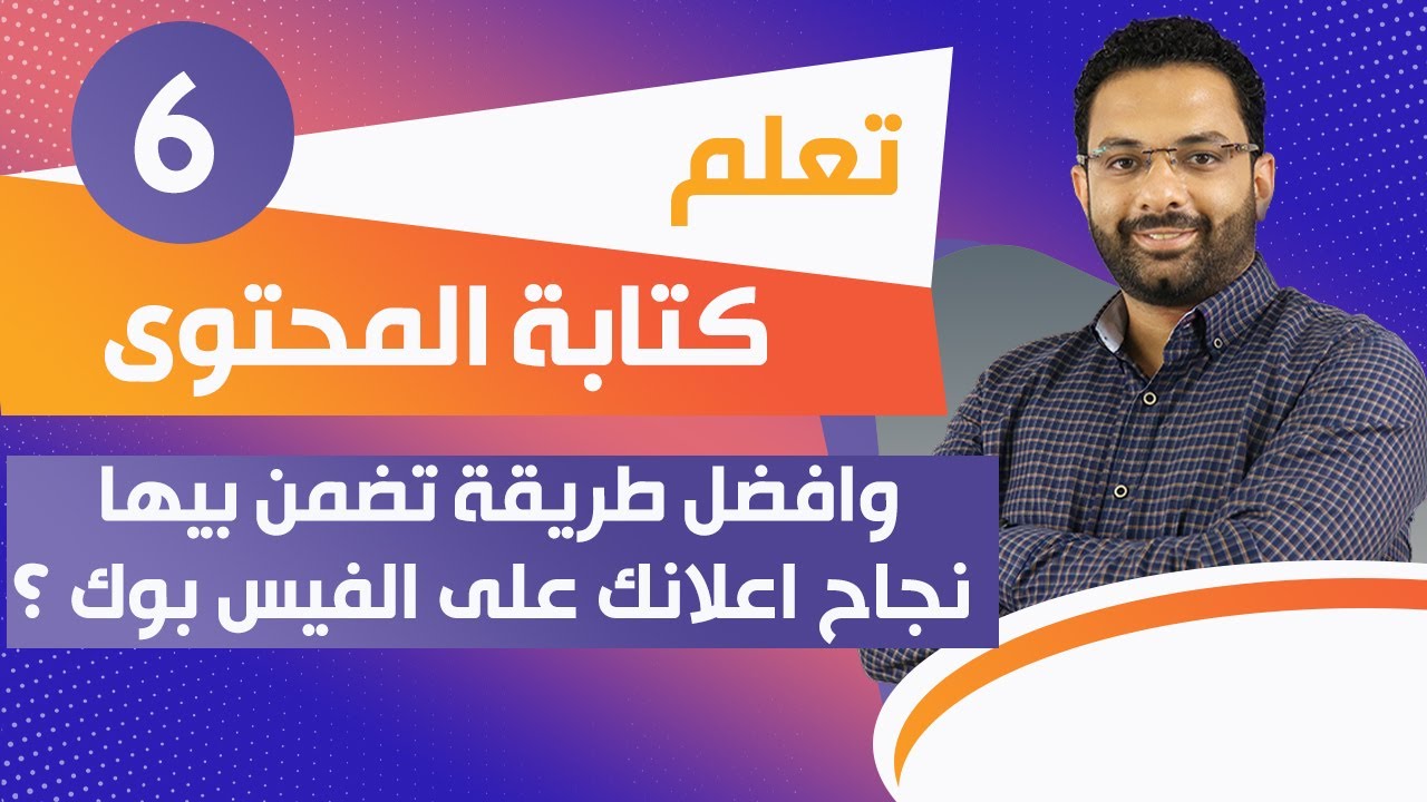 تعلم كتابة المحتوى وافضل طريقة تضمن بيها  نجاح اعلانك على الفيس بوك ؟ | دورة التسويق الإلكترونى (6)