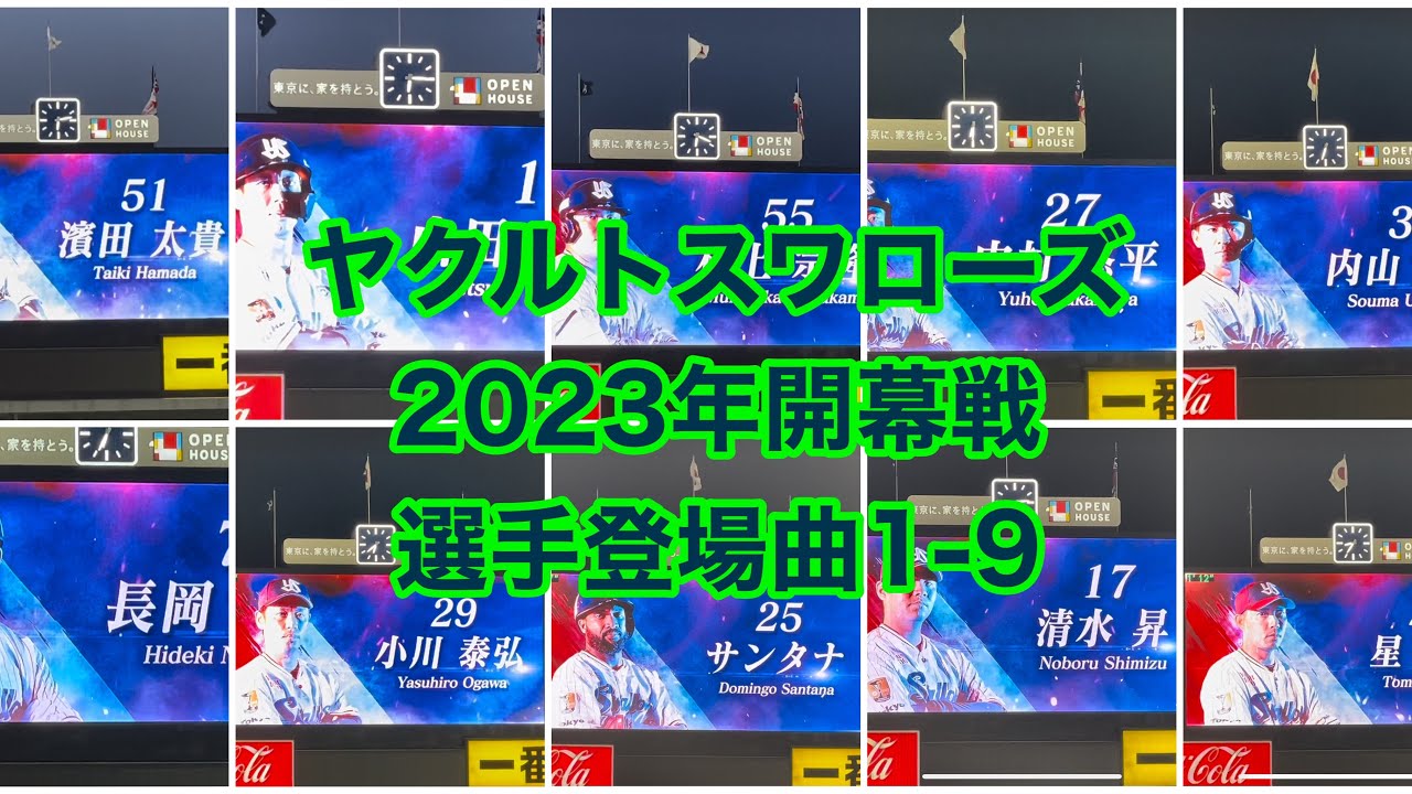 ヤクルトスワローズ 2023年 開幕戦 登場曲 1-9 ＋ 投手登場曲