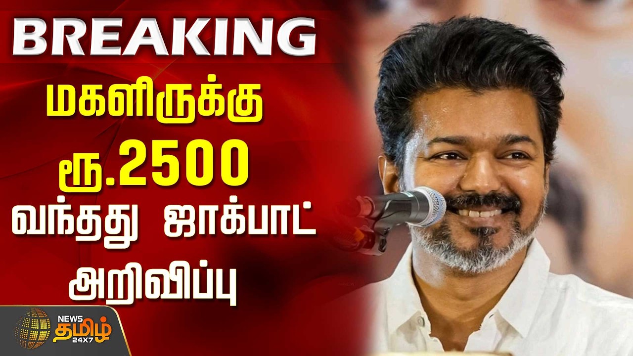 CM VIJAY | Magalir Urimai Thogai | மகளிருக்கு ரூ.2500.. வந்தது ஜாக்பாட் அறிவிப்பு | K.A.sengottaiyan