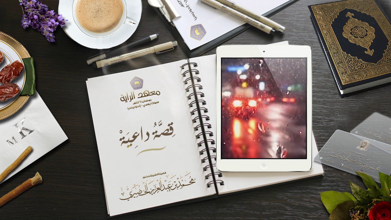 قصة داعية / محمد الخضيري