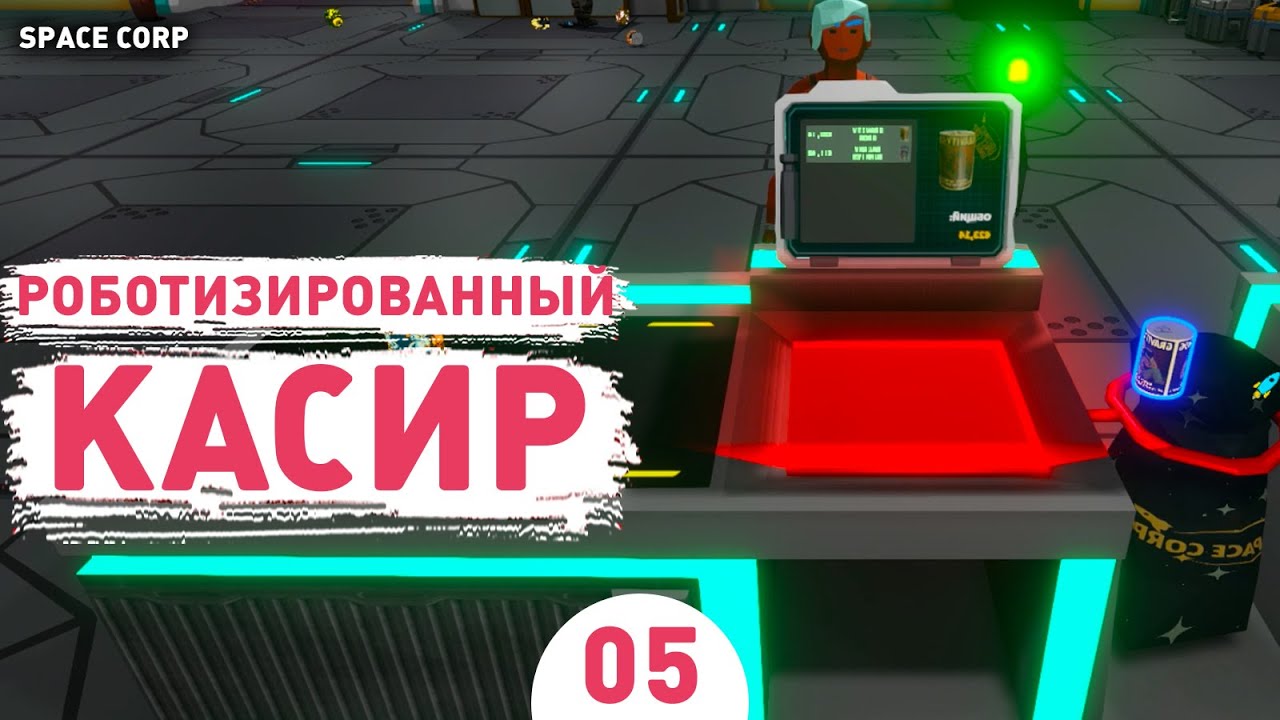 РОБОТИЗИРОВАННЫЙ КАСИР! - #5 ПРОХОЖДЕНИЕ LEGITIMATE SPACE CORP SIMULATOR LLC