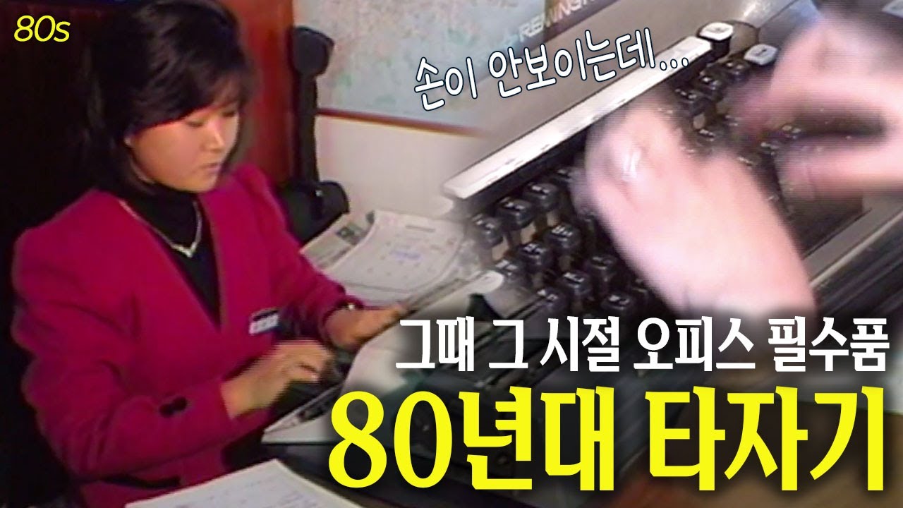피아노를 치는 것 같기도 하고.. 80년대 오피스 필수품, 타자기  | 옛날티브이 고전영상 옛날영상