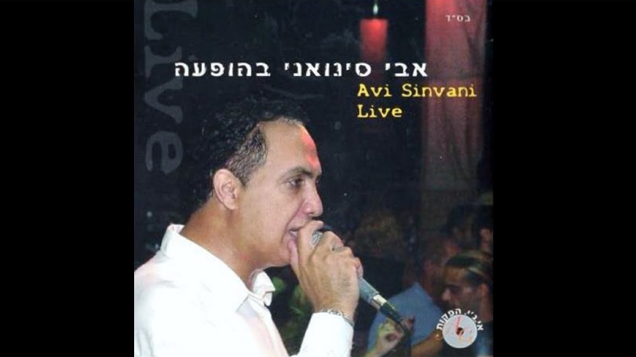 אבי סינואני - מחרוזת לעולם לא ניפרד