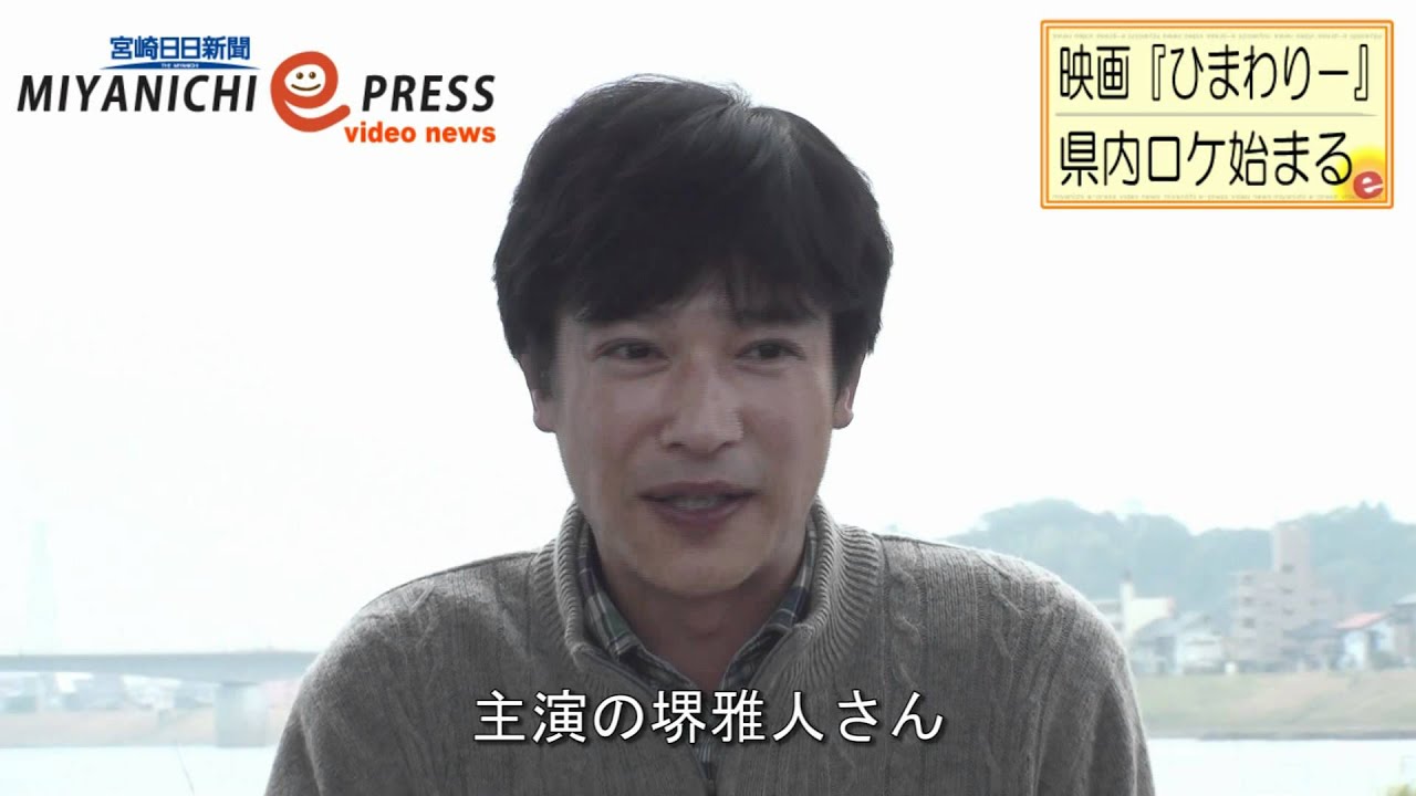 堺さん主演映画の宮崎ロケ公開