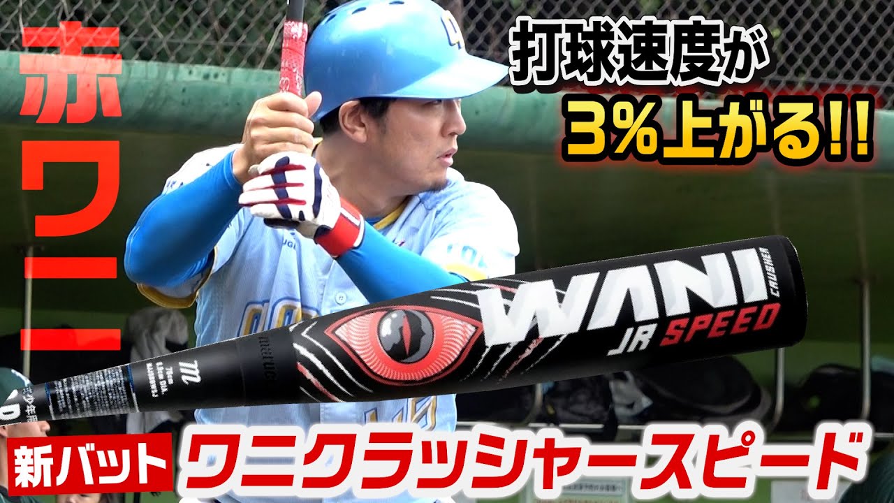 打球速度が３％上がる「ワニクラッシャースピード」超飛ぶやん…今季初ホームラン！