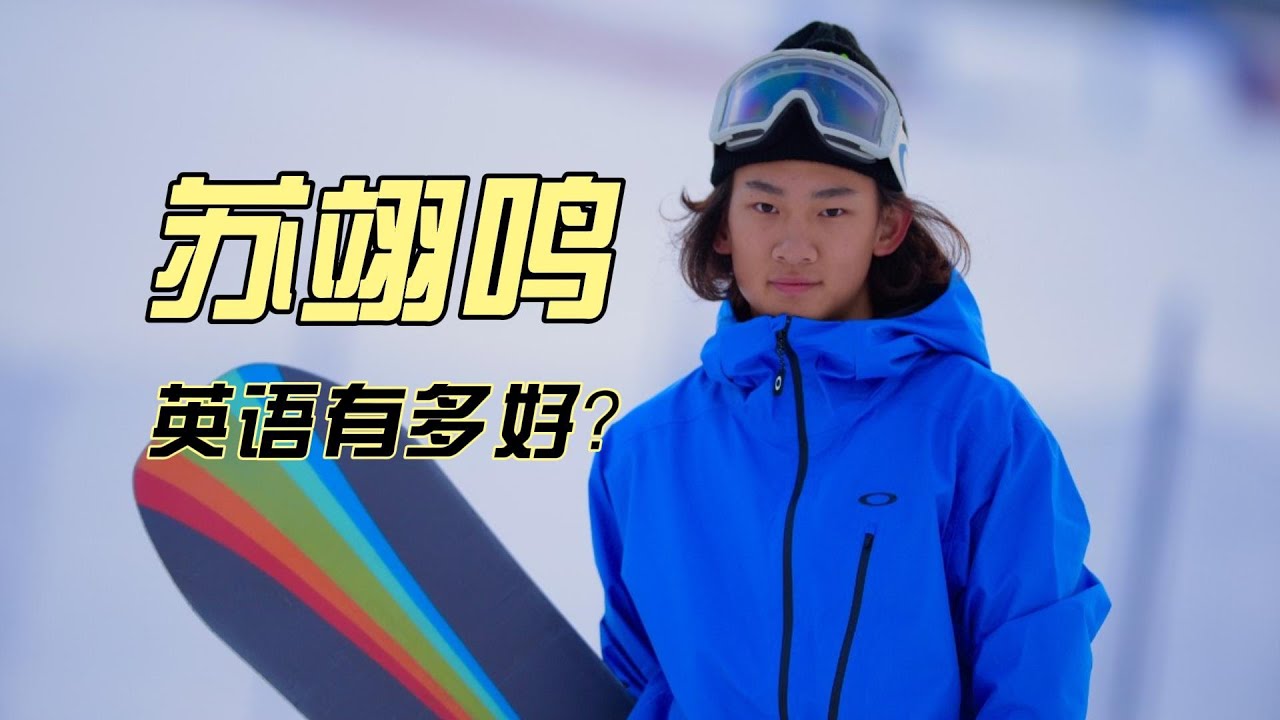 蘇翊鳴的英語有多好？How good is Su Yiming's English?