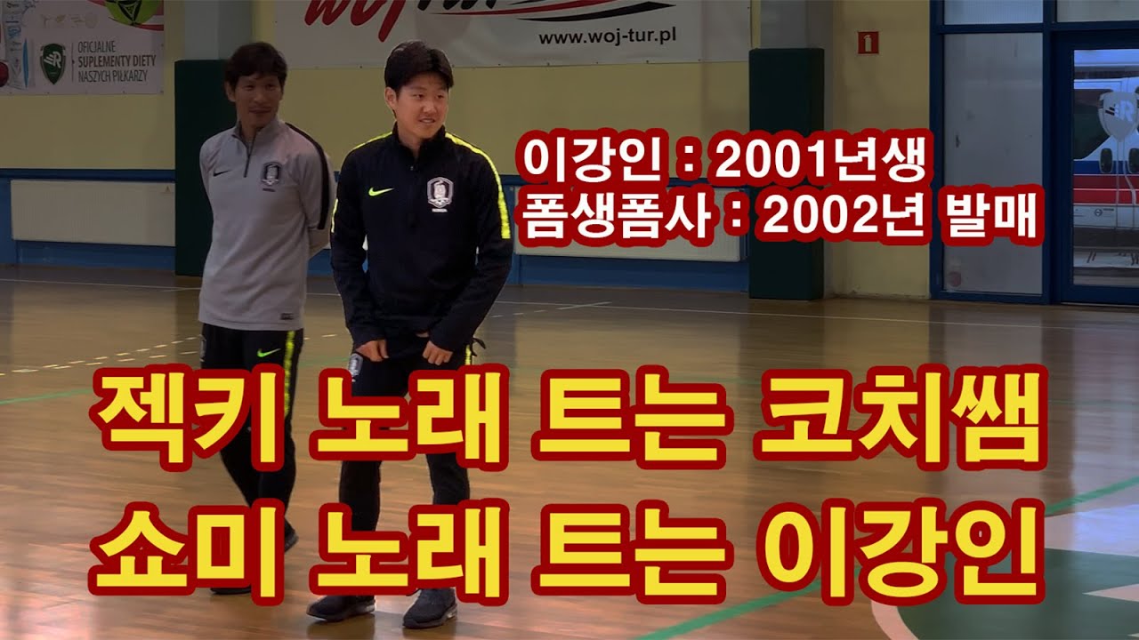 [폴란드 직캠] 이강인 VS 이재익 VS 김대환 코치 선곡 대결 ㅋㅋ