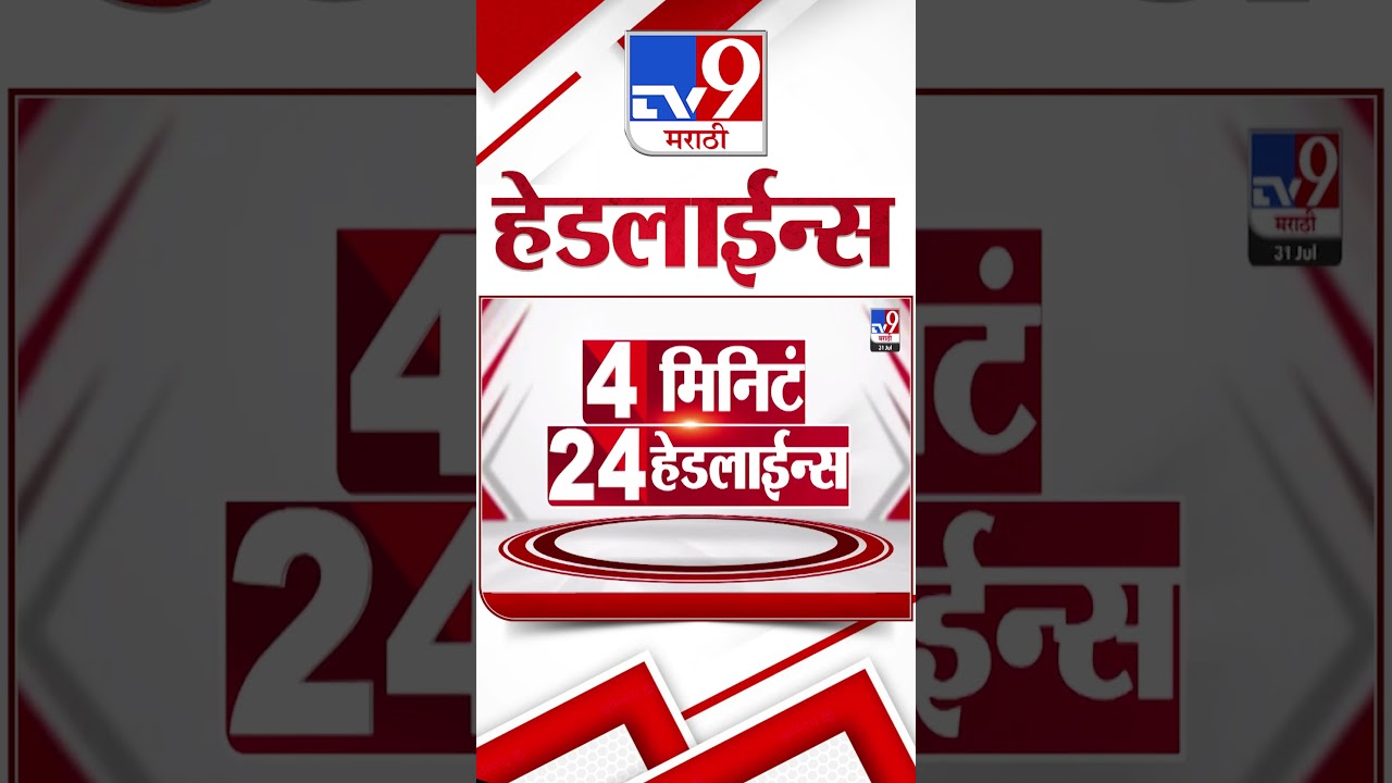 Tv9 Marathi News Top Headline Today | 31 July 2026 | 4 Minute 24 Headline Maharashtra