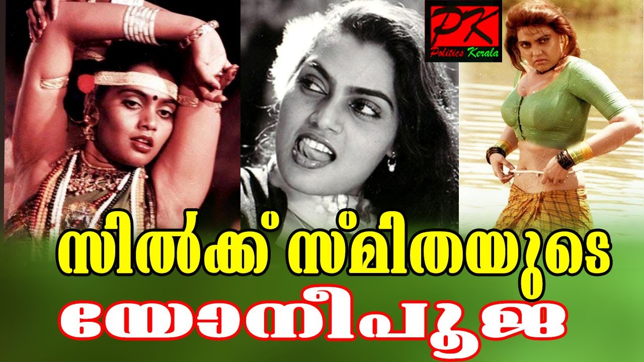 സില്‍ക്ക് സ്മിതയുടെ യോനീപൂജ