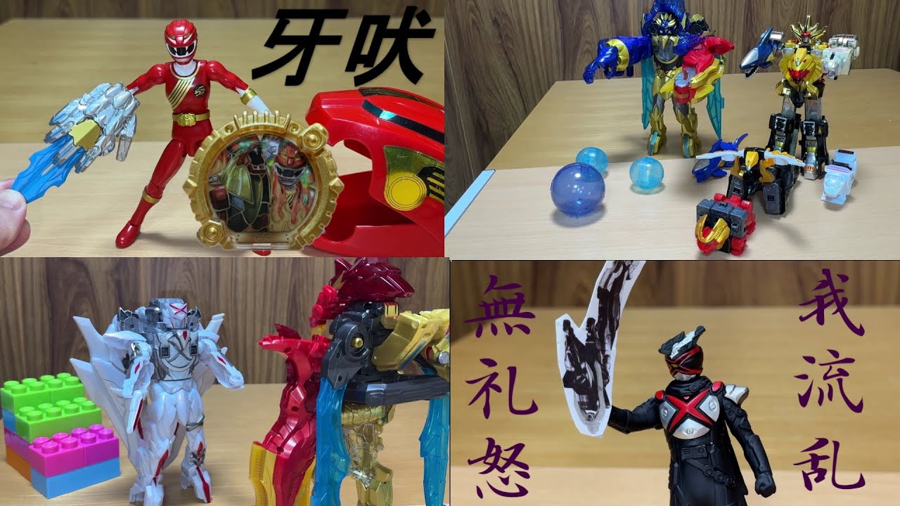 ナンバーワン戦隊ゴジュウジャー11話ー15話再現動画 / No.1 Sentai Gzyuger ep11-ep15 一気見スペシャル