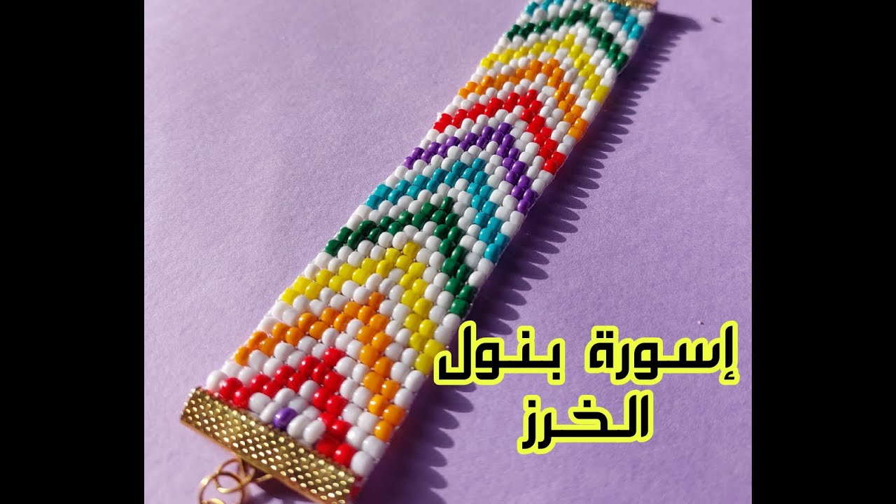 إسورة بنول الخرز