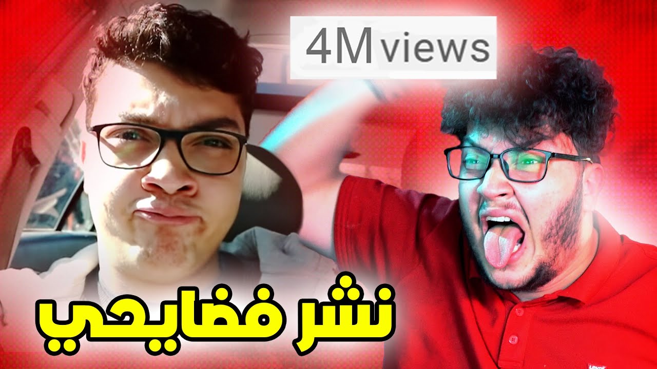 يوتيوب قاعد بتنمر علي