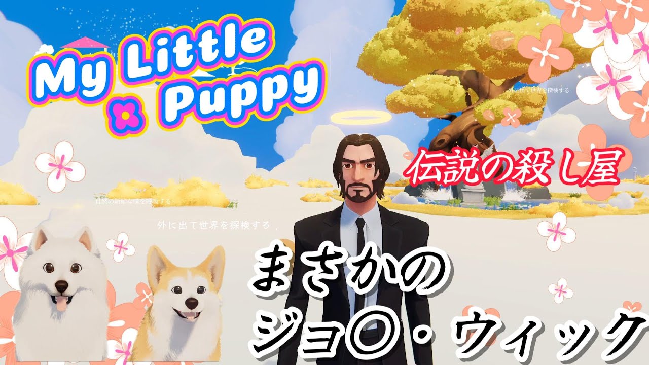 【My Little Puppy】天国でご主人との再会をめざして　体験版