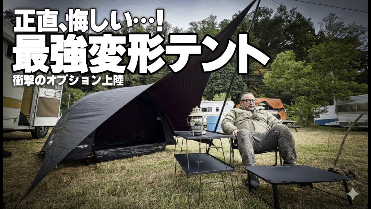 【最悪？最高？】日本で買えなかった幻のアイツが上陸！ヴィダリド変形テントを”完全体”にする時が来た…！【購入検討者必見】