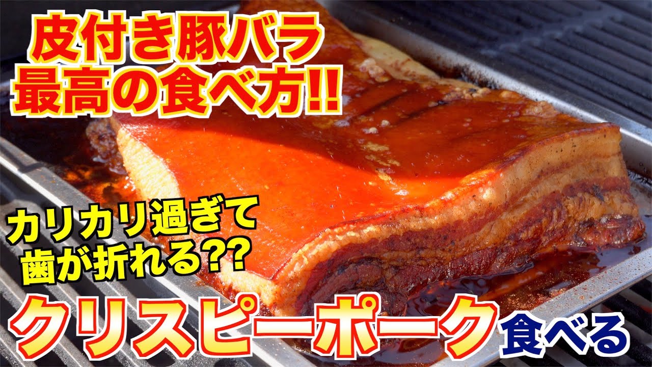 【飯テロ注意!!】海外で人気なクリスピーポークベリーって何??
