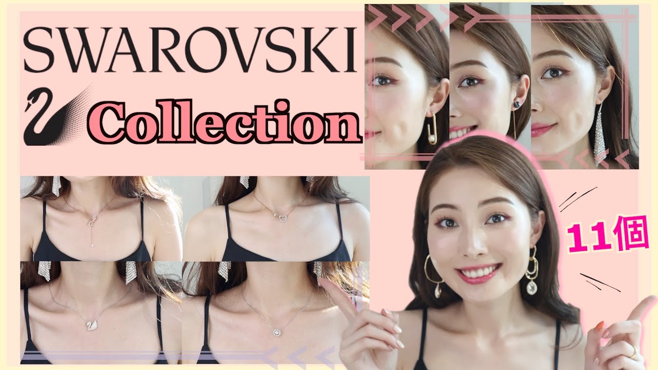 【Swarovski】スワロフスキーオタクがオススメするアクセサリー11個❤️｜我的施华洛世奇首饰分享
