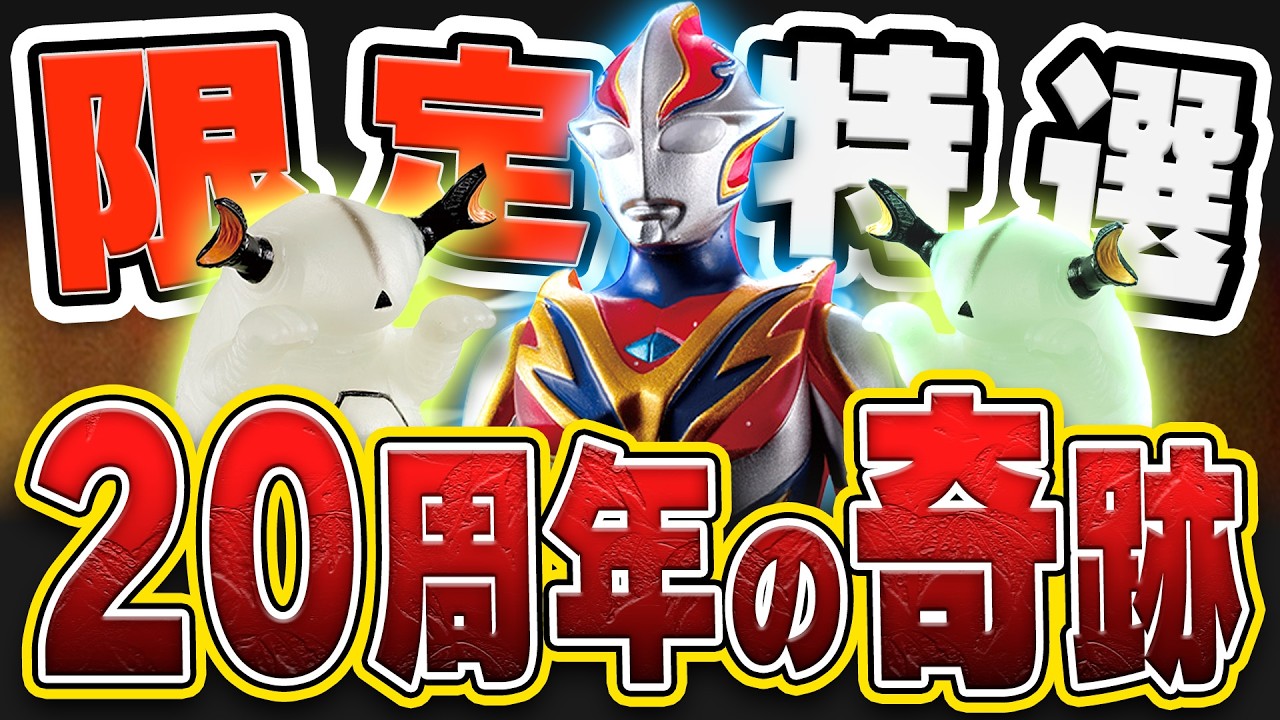 リカラーじゃない‼️新造フェニックスブレイブ＆リムエレキング。2体同時解禁が豪華すぎて震えた。【ウルトラマンメビウス 20周年】