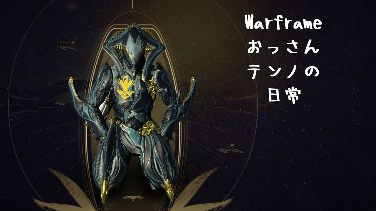 【Warframe260228】おっさんテンノの日常(Lotusからの贈り物とペリタの乱)【Steam】
