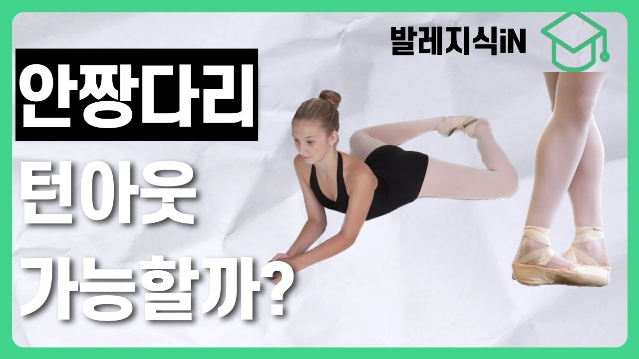 안짱다리,말린골반 개구리자세도 턴아웃도 안되는데 어떻게하죠?😭