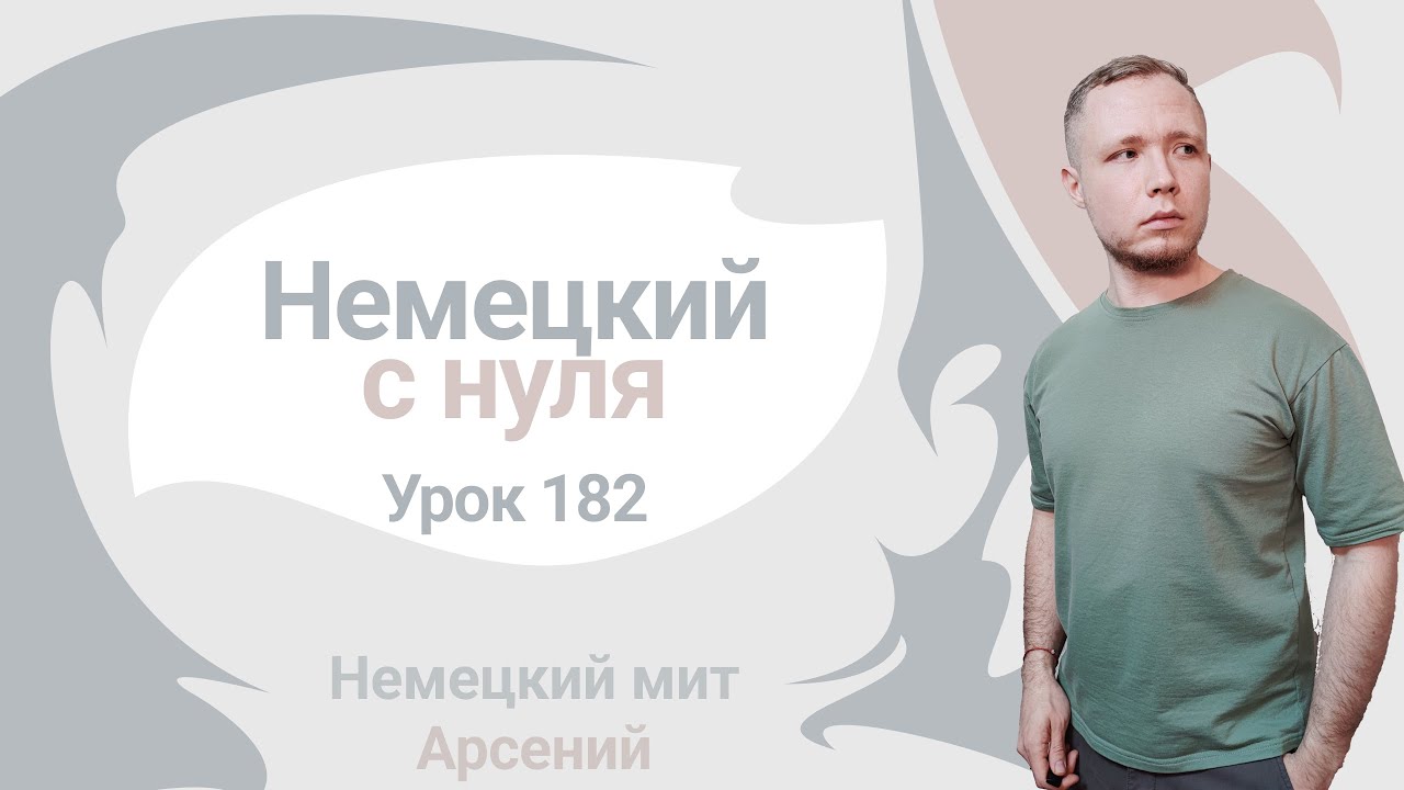 🇩🇪 Урок 182. Hatten: тренировка. Немецкий с нуля до автоматизма