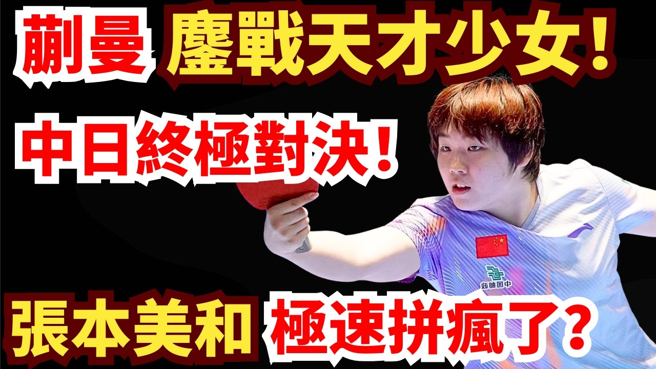 中日生死戰！天才少女掀翻世界第五？七局鏖戰！全程極速火拼咬超緊！張本美和豪取冠軍？蒯曼VS張本美和｜2026年WTT重慶冠軍賽女單決賽
