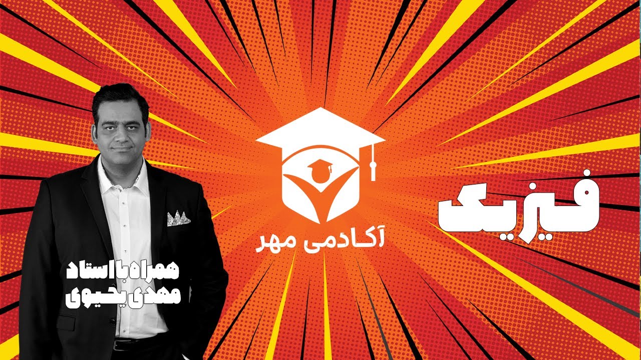 فیزیک