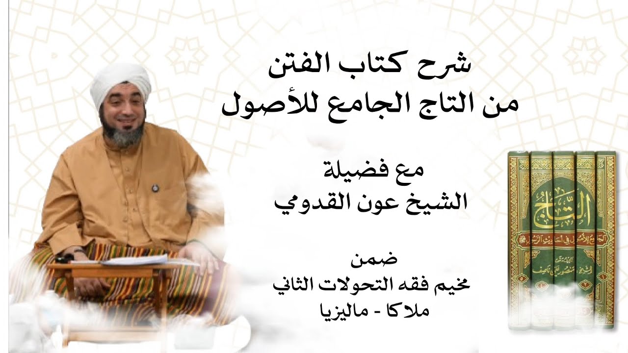 شرح كتاب الفتن / التاج الجامع للأصول (الدرس الأول) || الشيخ عون القدومي