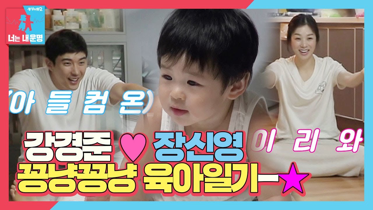 [선공개] 강경준♥장신영, 치명적 귀여움에 애정 테스트 중독 육아일기☆ ㅣ동상이몽2 - 너는 내 운명(Dong Sang 2)ㅣSBS ENTER.