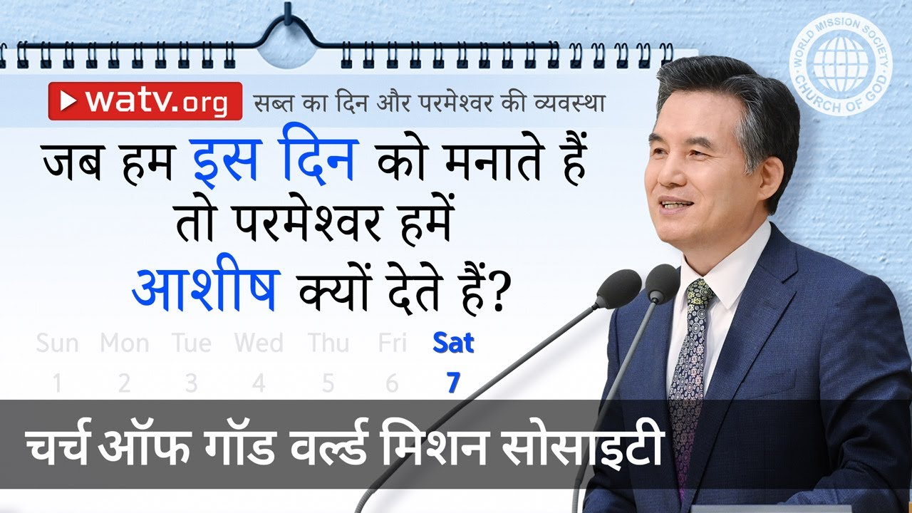 सब्त का दिन और परमेश्वर की व्यवस्था | चर्च ऑफ गॉड
