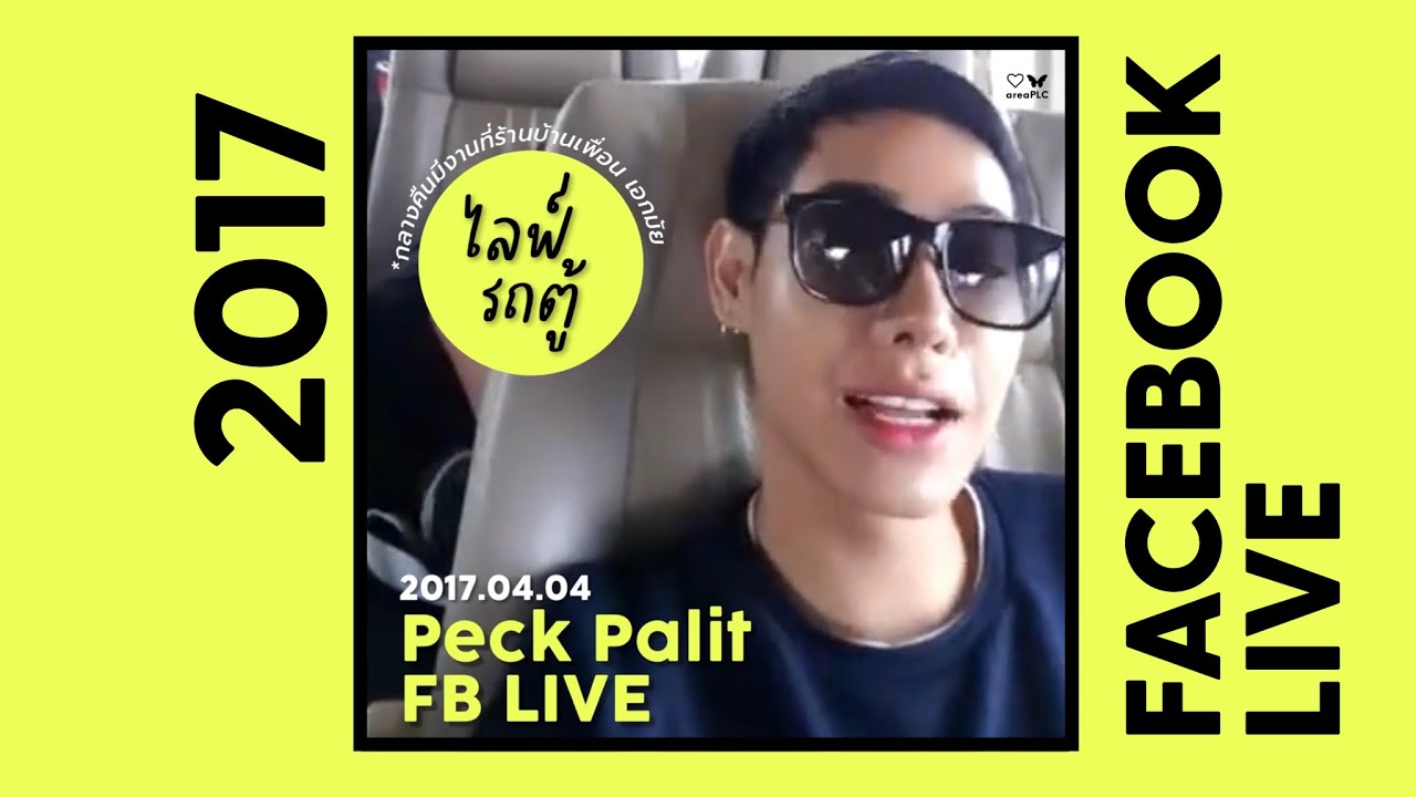 Peck Palit FB ไลฟ์เก่า 2017.04.04 ไลฟ์รถตู้