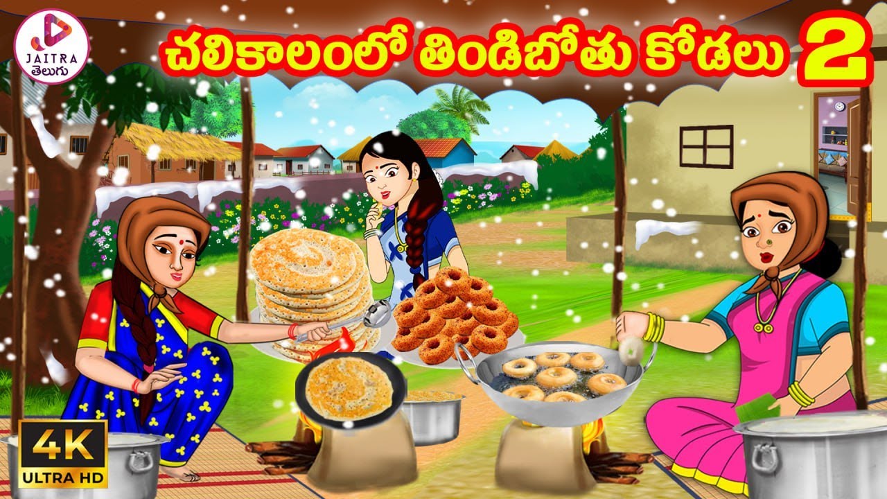 Telugu stories - చలికాలంలో తిండిపోతు కోడలు Part 2 | Atta Kodalu | Telugu kathalu | Stories in Telugu
