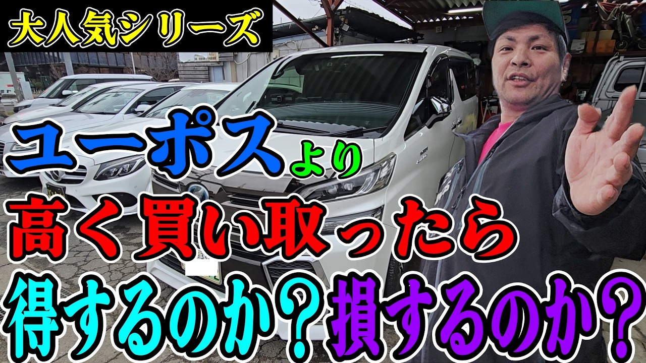 【最安値との差額５０万円!!】１番高い買取金額を出したユーポスより高い金額で買い取ったら得するのか？損するのか？