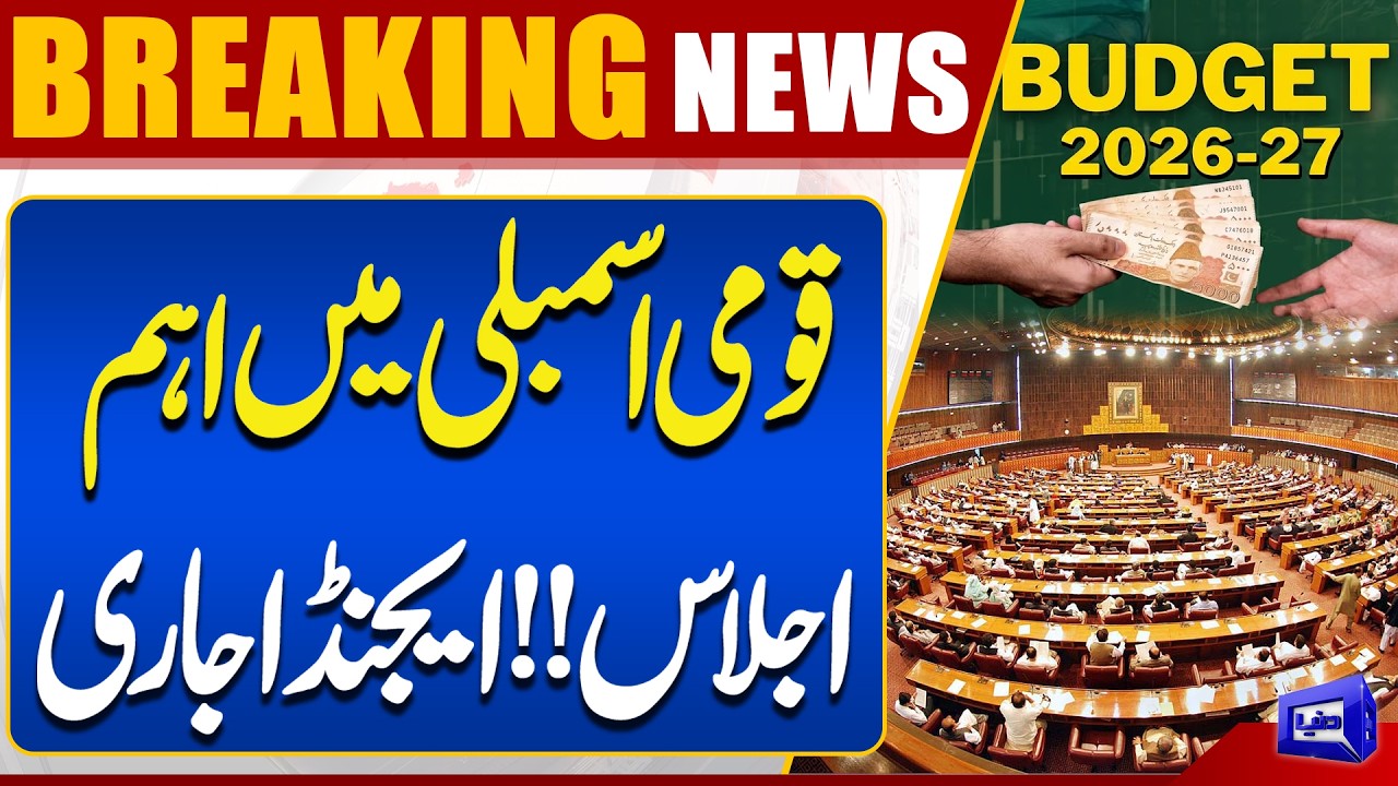 Budget 2026-27 In Pakistan | Important National Assembly Session! Agenda Released | Dunya News