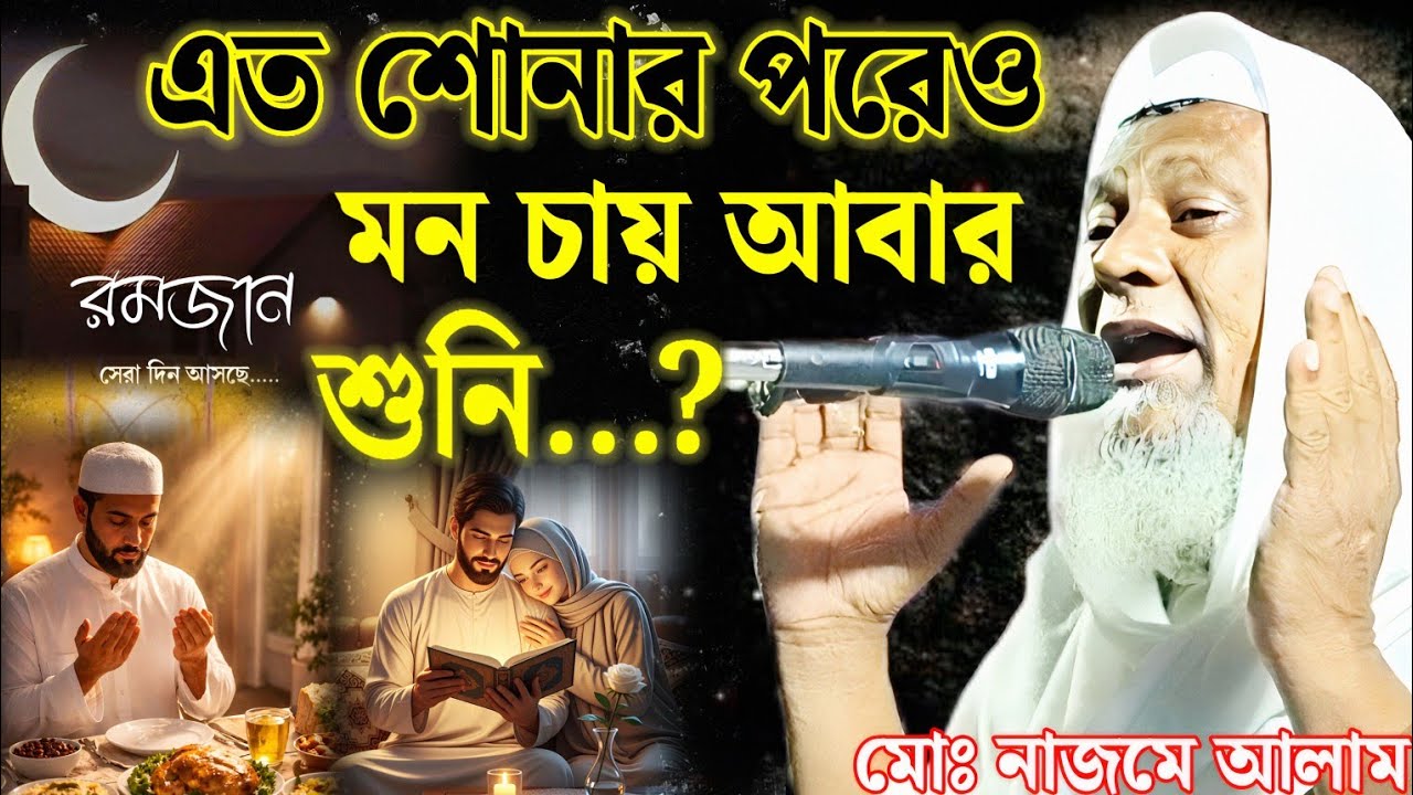মাওলানা নাজমে আলাম সাহেব এত শোনার পরেও মন চায় বেশি বেশি করে শুনি ওয়াজটি ২০২৬ সালের হিট বাংলা ওয়াজ