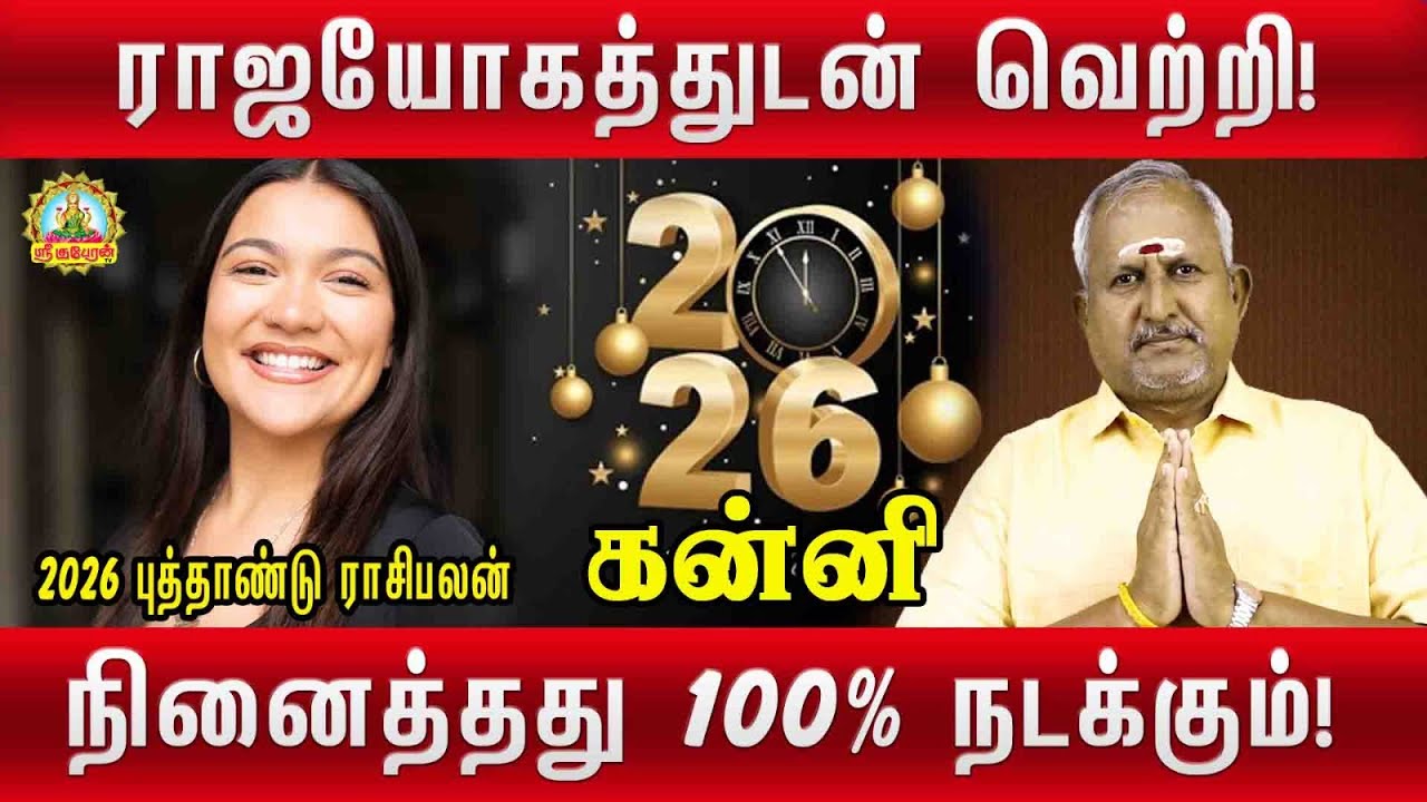 ராஜயோகத்துடன் வெற்றி  நினைத்தது டிசம்பர் 2026 முடிவதற்குள் 100% நடக்கும் | KANNI PUTHANDU PALAN!